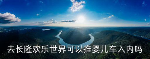 廣州長(zhǎng)隆 嬰兒車，長(zhǎng)隆海洋王國(guó)可以自帶嬰兒推車嗎