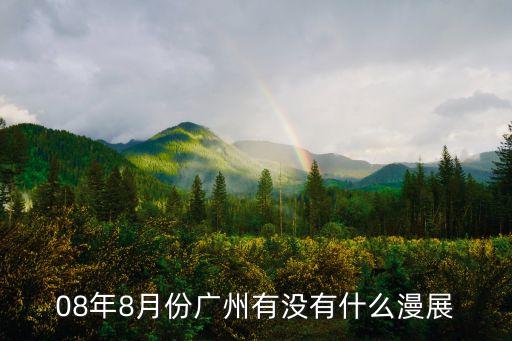08年8月份廣州有沒有什么漫展