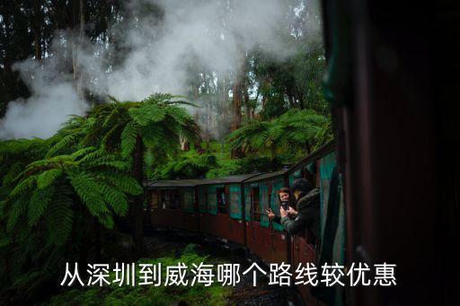 從深圳到威海哪個路線較優惠