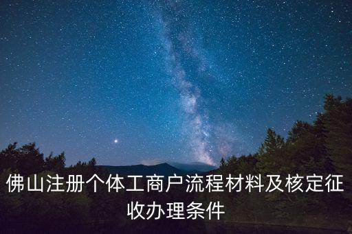 佛山注冊個體工商戶流程材料及核定征收辦理條件