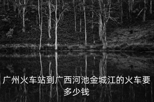 廣州到河池金城江火車，1827183O次廣州至金城江還有票嗎