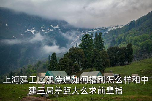 上海建工二建待遇如何福利怎么樣和中建三局差距大么求前輩指