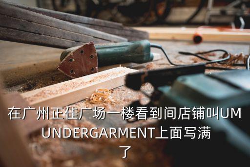 在廣州正佳廣場一樓看到間店鋪叫UM UNDERGARMENT上面寫滿了