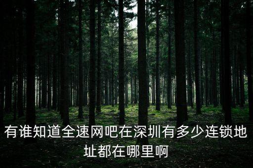 深圳西鄉有網吧開業沒有，為為什么深圳寶安區西鄉全速海城網吧被深圳寶安區西鄉派出所查封了