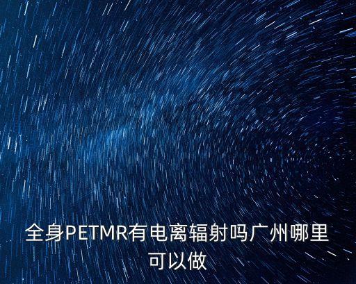 廣州艾康醫學影像中心，廣州哪里可以做PETCT