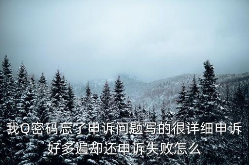 老干杯深圳，我Q密碼忘了申訴問題寫的很詳細(xì)申訴好多遍卻還申訴失敗怎么