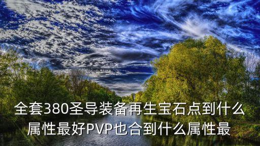 廣州懷圣導圖片，102WSF 圣導12000點PK點HS翡翠用火舞技能
