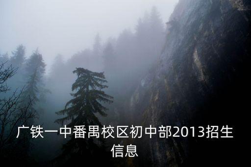 廣州廣鐵一中招生條件，怎樣才能考上廣鐵一中