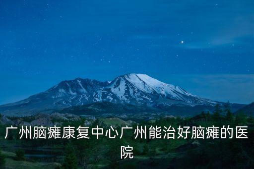廣州康復治療，廣州哪家康復中心好