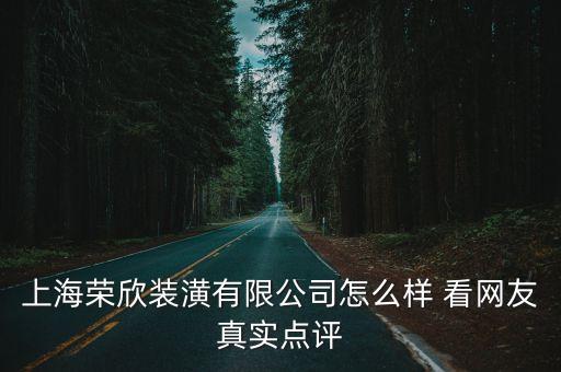 上海市裝飾裝修行業協會 會長，上海裝潢協會社長是誰