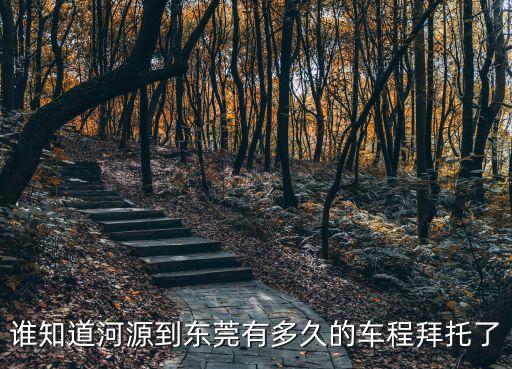 河源到東莞特快火車要坐多久，請問從河源到東莞得多長時間