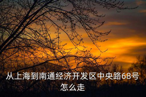 上海市北高新南通開發(fā)區(qū)，急從上海去南通開發(fā)區(qū)通州路8號到南通哪個車站近多長時間