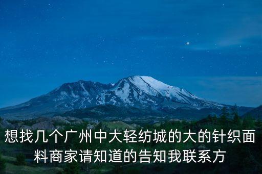 廣州羅紋針織布料，請問去廣州什么地方找羅紋條紋布料呢