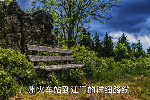 廣州火車站到江門的詳細路線