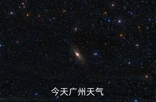 今天廣州天氣