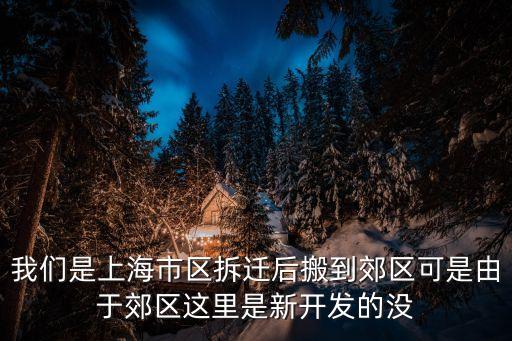 我們是上海市區拆遷后搬到郊區可是由于郊區這里是新開發的沒