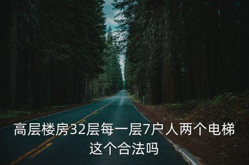 高層樓房32層每一層7戶人兩個電梯這個合法嗎
