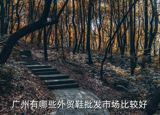 廣州平云商貿，上海韓泰商貿有限公司 怎樣