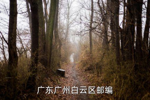 廣州白云的郵政編碼，廣東廣州白云區郵編