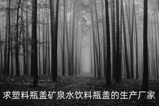 求塑料瓶蓋礦泉水飲料瓶蓋的生產(chǎn)廠家