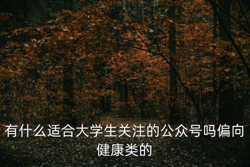 廣州 大學生 公眾號，有什么適合大學生關注的公眾號嗎偏向健康類的