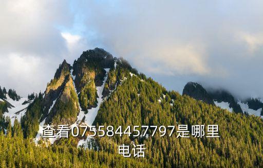 小龜快跑深圳電話，查看075584457797是哪里電話