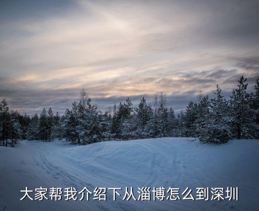 淄博到深圳汽車票，坐大巴車淄博去深圳多久到