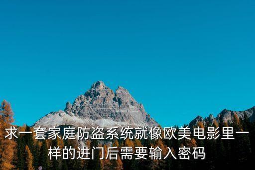 深圳銳為 人臉，求一套家庭防盜系統(tǒng)就像歐美電影里一樣的進(jìn)門后需要輸入密碼