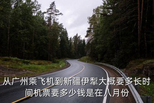 廣州飛伊寧，現在從廣州到新疆飛機票價是多少