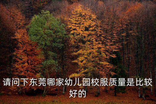 請(qǐng)問(wèn)下東莞哪家幼兒園校服質(zhì)量是比較好的