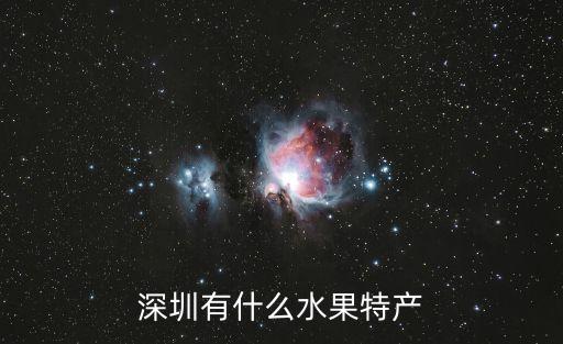 深圳野果有哪些，現(xiàn)在的深圳有哪些水果