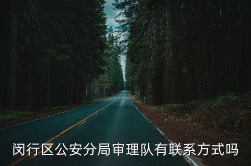 上海市閔行區案件審理隊電話，上海閔行法律援助中心電話號碼多少