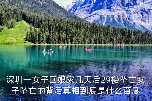 深圳一女子回娘家?guī)滋旌?9樓墜亡女子墜亡的背后真相到底是什么百度