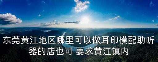 東莞黃江鎮板湖村漢濱燈飾，東莞市黃江鎮長龍哪里有無線上網