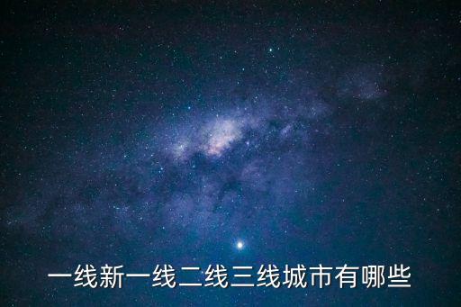 一線新一線二線三線城市有哪些