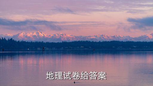 地理試卷給答案