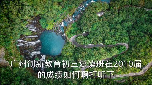 廣州創(chuàng)新教育初三復(fù)讀班在2010屆的成績?nèi)绾伟〈蚵犗? class=
