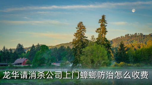 龍華請消殺公司上門蟑螂防治怎么收費