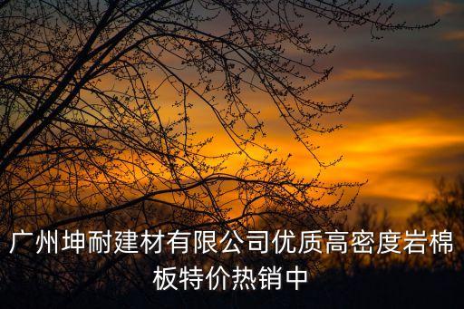 廣州坤耐建材有限公司優質高密度巖棉板特價熱銷中