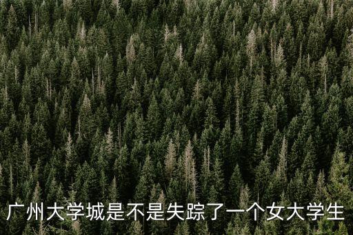 廣州大學(xué)城浮尸兇手抓，廣州大學(xué)城最近有沒(méi)發(fā)生刑事案件