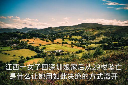 2020年深圳女子墜樓，深圳一女子回娘家幾天后29樓墜亡女子墜亡的背后真相到底是什么百度