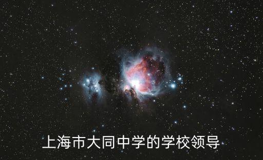 上海市大同中學的學校領導