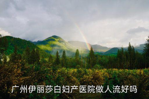 廣州伊麗莎白婦產醫院做人流好嗎