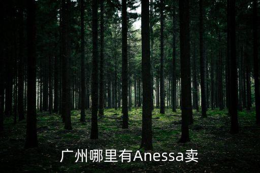 廣州哪里有娜塔茶賣，廣州哪里有瑜伽茶起賣