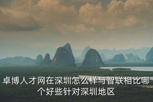 卓博人才網在深圳怎么樣與智聯(lián)相比哪個好些針對深圳地區(qū)