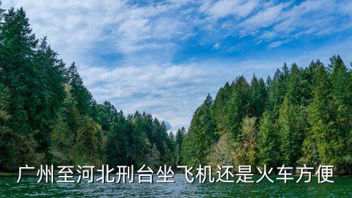 廣州南邢臺東，邢臺到廣州的火車發車時間