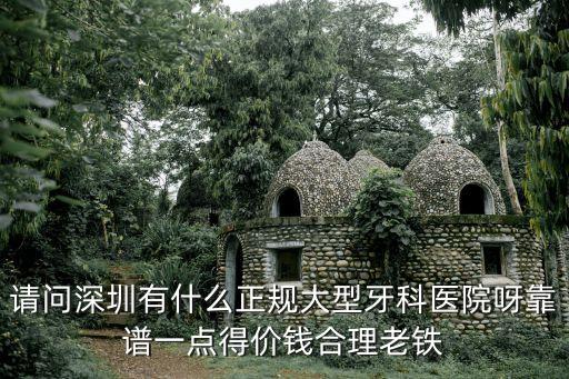 香港大學深圳醫院口腔科掛號貴嗎，求深圳哪家醫院的口腔科醫生負責任且不亂收費非常感謝