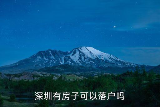 深圳有房子可以落戶嗎