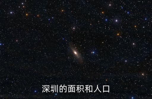 深圳的面積和人口
