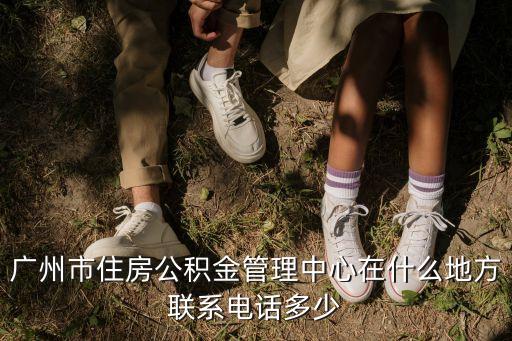 廣州公積金電話咨詢，廣州市公積金電話多少